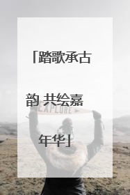 踏歌承古韵 共绘嘉年华