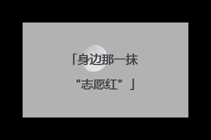 身边那一抹“志愿红”