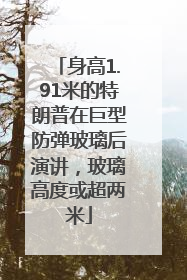 身高1.91米的特朗普在巨型防弹玻璃后演讲，玻璃高度或超两米