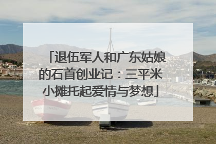 退伍军人和广东姑娘的石首创业记：三平米小摊托起爱情与梦想