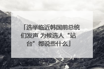 选举临近韩国前总统们发声 为候选人“站台”都说些什么