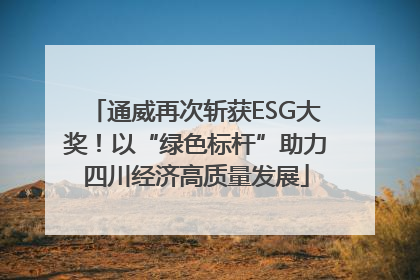 通威再次斩获ESG大奖！以“绿色标杆”助力四川经济高质量发展