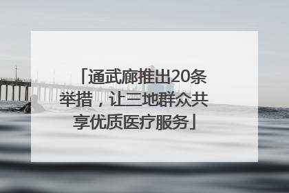 通武廊推出20条举措，让三地群众共享优质医疗服务