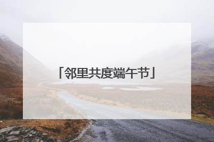 邻里共度端午节