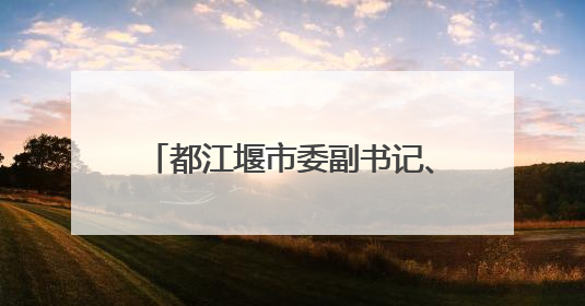 都江堰市委副书记、市长张亚丹 接受纪律审查和监察调查