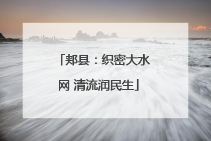 郏县：织密大水网 清流润民生