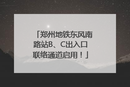 郑州地铁东风南路站B、C出入口联络通道启用！