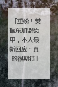 重磅！樊振东加盟德甲，本人最新回应：真的很期待