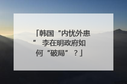 韩国“内忧外患” 李在明政府如何“破局”？