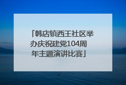 韩店镇西王社区举办庆祝建党104周年主题演讲比赛