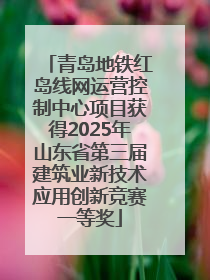 青岛地铁红岛线网运营控制中心项目获得2025年山东省第三届建筑业新技术应用创新竞赛一等奖