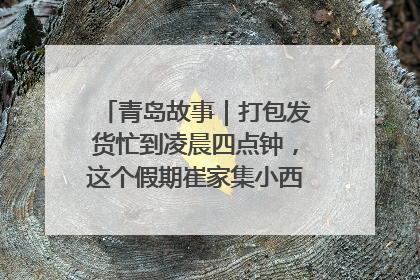 青岛故事｜打包发货忙到凌晨四点钟，这个假期崔家集小西红柿加倍“受宠”