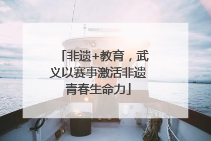 非遗+教育，武义以赛事激活非遗青春生命力