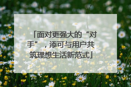 面对更强大的“对手”，添可与用户共筑理想生活新范式