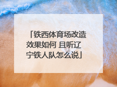 铁西体育场改造效果如何 且听辽宁铁人队怎么说