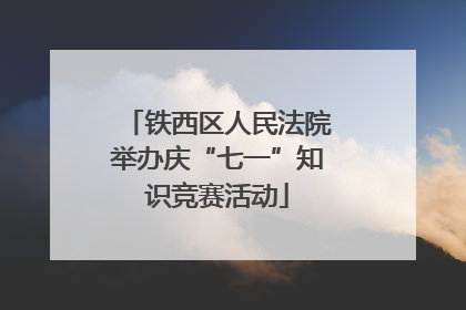 铁西区人民法院举办庆“七一”知识竞赛活动