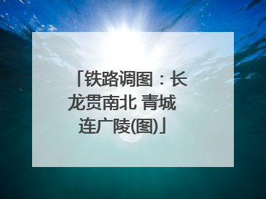 铁路调图：长龙贯南北 青城连广陵(图)