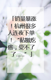 销量暴涨！杭州很多人连夜下单！“黏糍疙瘩，受不了了……”