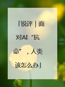 锐评｜面对AI“抗命”，人类该怎么办