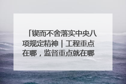 锲而不舍落实中央八项规定精神｜工程重点在哪，监督重点就在哪——广西深化政治监督护航平陆运河建设