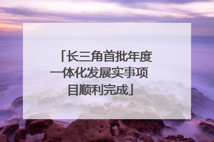 长三角首批年度一体化发展实事项目顺利完成