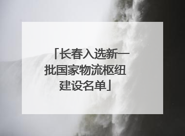 长春入选新一批国家物流枢纽建设名单