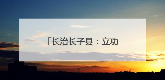 长治长子县：立功喜报送进婚礼现场