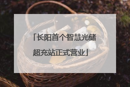 长阳首个智慧光储超充站正式营业