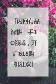 闪回有品深耕二手3C领域，开启618购机狂欢