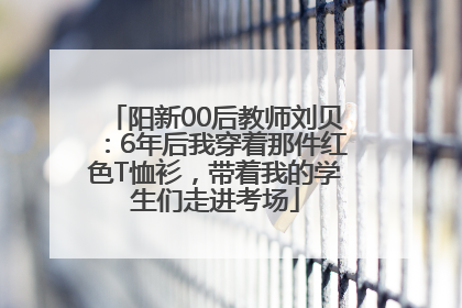 阳新00后教师刘贝：6年后我穿着那件红色T恤衫，带着我的学生们走进考场