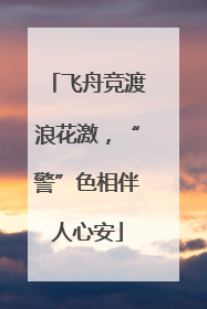 飞舟竞渡浪花激，“警”色相伴人心安