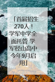 首届招生270人！学军中学全面托管 学军径山高中今年9月启用