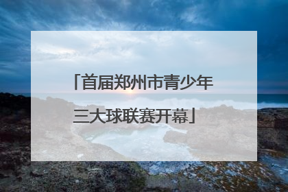 首届郑州市青少年三大球联赛开幕