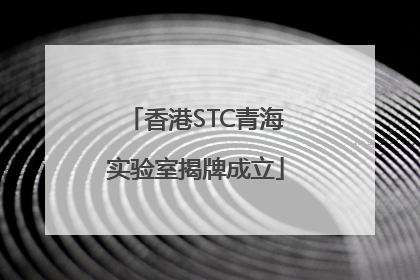 香港STC青海实验室揭牌成立