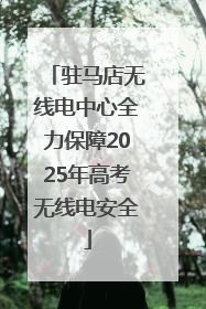 驻马店无线电中心全力保障2025年高考无线电安全