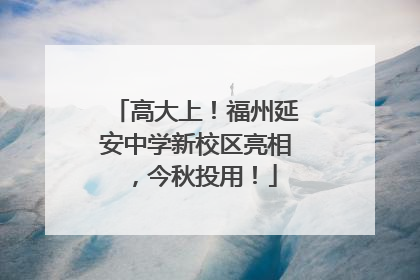 高大上！福州延安中学新校区亮相，今秋投用！