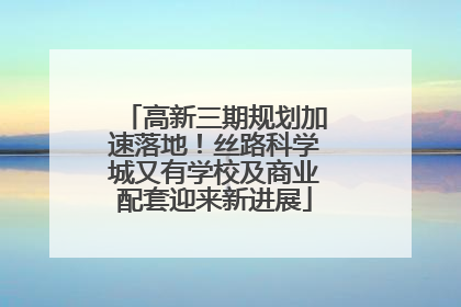高新三期规划加速落地！丝路科学城又有学校及商业配套迎来新进展