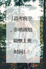 高考将至，多地通知：调整上班时间