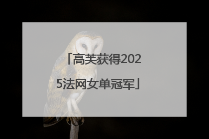 高芙获得2025法网女单冠军