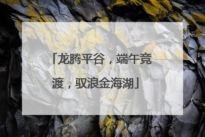 龙腾平谷，端午竞渡，驭浪金海湖