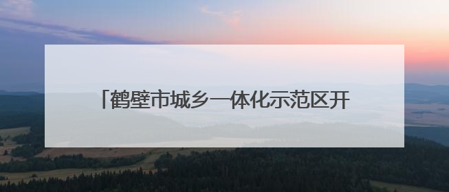 鹤壁市城乡一体化示范区开展“出彩河南人”楷模发布厅暨模范好人进校园宣讲活动