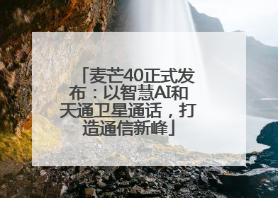 麦芒40正式发布：以智慧AI和天通卫星通话，打造通信新峰