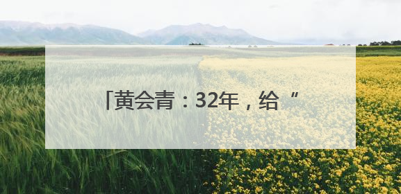 黄会青：32年，给“折翼天使”当“妈妈”
