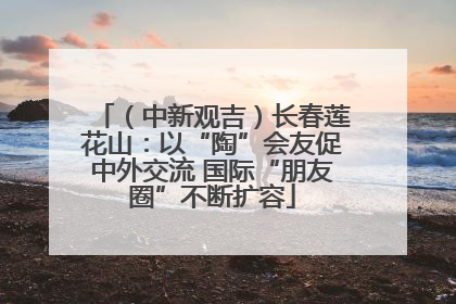 （中新观吉）长春莲花山：以“陶”会友促中外交流 国际“朋友圈”不断扩容
