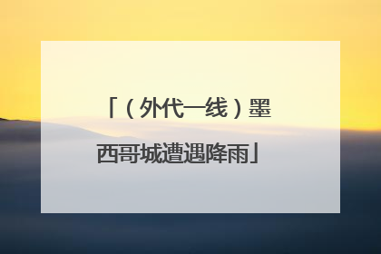（外代一线）墨西哥城遭遇降雨