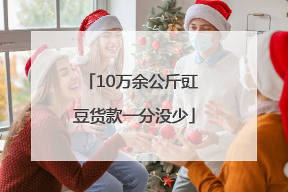 10万余公斤豇豆货款一分没少