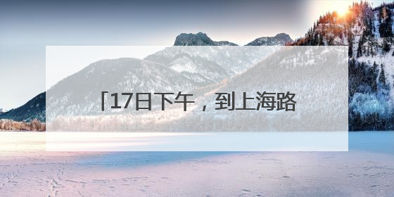 17日下午，到上海路万达广场“问招”去