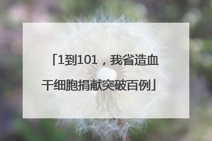 1到101，我省造血干细胞捐献突破百例