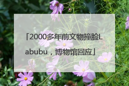2000多年前文物撞脸Labubu，博物馆回应