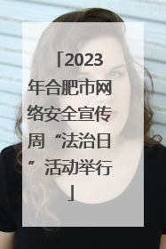 2023年合肥市网络安全宣传周“法治日”活动举行